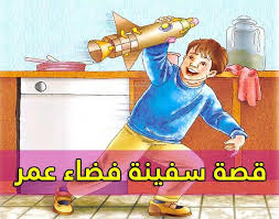 قصص للاطفال بالصور قصة سفينة فضاء عمر لتعليم شكر الاخرين stories for kids kids photos kids