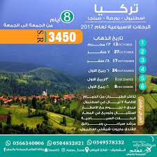 عروض تركيا الأسبوعية مع العالم للسياحة والسفر القطيف اليوم