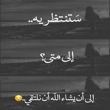 انتظار ابشع شيء في دنيا و لكن اذا انتظرت من تحب فتحول الى احلا شيء لانها احلامك Beautiful Arabic Words Arabic Quotes Arabic Words