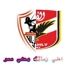 كلمات اغنية اهلي وزمالك مكتوبة. Ø§Ù‡Ù„ÙŠ Ø²Ù…Ø§Ù„Ùƒ ÙŠØ¹Ù†ÙŠ Ù…ØµØ± Home Facebook