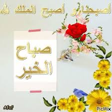 أصبحنا و أصبح الملك لله Morning Inspiration Morning Images Good Morning Inspiration