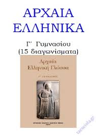 Τα ετυμολογικά συγγενή δυσκόλεψαν ιδιαίτερα. 8emata E3etasewn Arxaiwn G Gymnasioy 15 Diagwnismata Taexeiola Gr