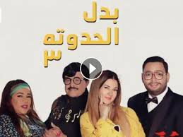 مسلسل بدل الحدوتة 3 الحلقة 16 السادسة عشر الحلقة 16 مسلسل بدل الحدوتة 3 مسلسل بدل الحدوتة 3 ح16