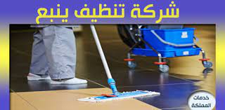 شركة تنظيف بينبع 0549503911 دليل خدمات ينبع للنظافة العامة وتنظيف الشقق خصم يصل ل20
