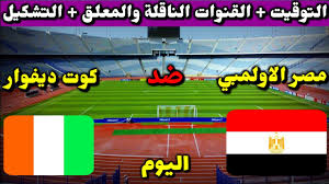 بث مباشر مشاهدة مباراة البرازيل والبيرو اليوم ، يستقبل ملعب استاد نيلتون سانتوس الأولمبي اليوم مباراة هامة وقوية تجمع بين… Ù…Ø¨Ø§Ø±Ø§Ø© Ù…ØµØ± Ø§Ù„Ø§ÙˆÙ„ÙŠÙ…Ø¨ÙŠ Ø§Ù„ÙŠÙˆÙ… Ø§Ù„Ù‚Ù†ÙˆØ§Øª