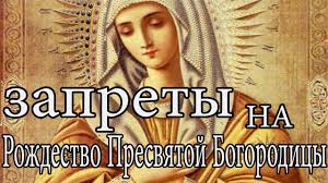 Jun 06, 2021 · какой сегодня церковный праздник 6 июня 2021 и что нельзя делать по народным приметам? Chto Nelzya Delat V Cerkovnyj Prazdnik Rozhdestvo Presvyatoj Bogorodicy 21 Sentyabrya Youtube