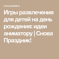 смешные сценки на день рождения для детей 12 лет Igry Razvlecheniya Dlya Detej Na Den Rozhdeniya Idei Animatoru Snova Prazdnik Den Rozhdeniya Rozhdenie Prazdnik