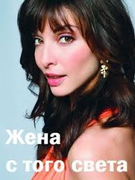 жена с того света смотреть онлайн бесплатно в хорошем качестве Serial Zhena S Togo Sveta Smotret Onlajn V Horoshem Kachestve Foto Video Opisanie Serij Vokrug Tv