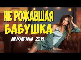 ив сен лоран фильм смотреть онлайн 2014 на русском Krasivejshaya Lyubov V Novom Filme 2019 Ne Rozhavshaya Babushka Russkie Melodramy 2019 Novinki Hd Youtube Youtube Playbill Music