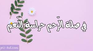 صور عن صلة الرحم كلام عن صلة الرحم مكتوبة علي صور Home Decor Home Decor Decals Pics