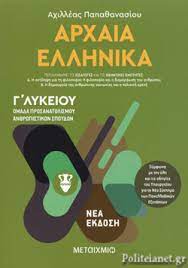 Δομή εξεταστικού δοκιμίου και εξεταστέα ύλη των αρχαίων ελληνικών γ΄ λυκείου (παγκύπριες εξετάσεις). Arxaia Ellhnika G Lykeioy Prwtos Tomos Papa8anasioy G Axilleas