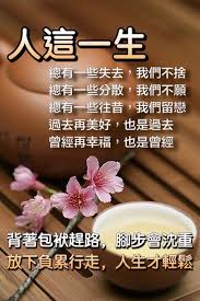 佛言佛語這一生 總有一些失去 我們不捨 總有一些分散 我們不願 總有一些往昔 我們留戀 過去再美好 痞客邦