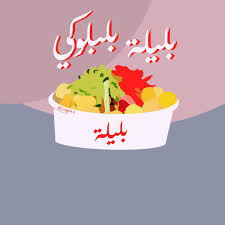 ثيم بليلة بليلة بلبلوكي ثيمات الشتاء In 2021 Phone Wallpaper Patterns Pop Art Collage Funny Vintage Photos