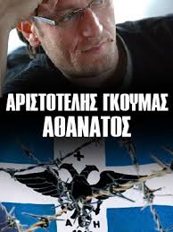 ΑΡΙΣΤΟΤΕΛΗΣ ΓΚΟΥΜΑΣ δολοφονία Βορειοηπειρώτη γιατί μιλούσε Ελληνικά