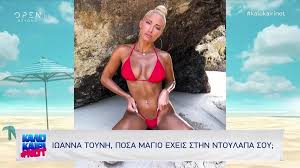 Check spelling or type a new query. Ta Ateleiwta Magio Ths Iwannas Toynh Kai Alles Istories Apo Ta Social Media Open Tv