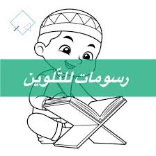 رسوم للت لوين أنشطة ديني ة إسلامي ة fictional characters character art