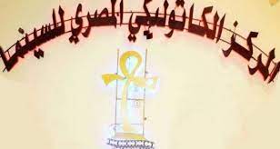 لائحة الفائزين بجوائز مهرجان المركز الكاثوليكي المصري للسينما -  Beirutcom.net