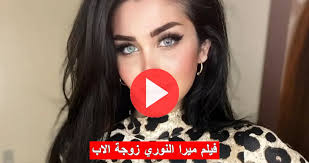 فيلم ميرا النوري تعمل كانها زوجة الاب الجديد 2023 لعيون العشاق كامل ببلاش mira  nouri افلام ميرا نوري