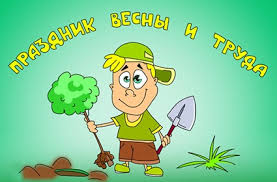 мир...труд...май...