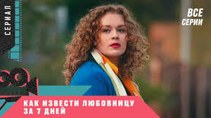 фильм как извести любовницу за 7 дней смотреть онлайн бесплатно Kak Izvesti Lyubovnicu Za Sem Dnej 2 Seriya Melodrama Liricheskaya Komediya Youtube