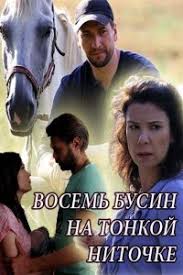 фильм восемь бусин на тонкой ниточке смотреть онлайн бесплатно Film Vosem Busin Na Tonkoj Nitochke 2018 Smotret Onlajn Besplatno