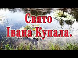 Надішліть цього дня картинку зі святом своїм рідним та близьким. Privitannya Z Dnem Ivana Kupala Vitannya Zi Svyatom Ivana Kupala 2020 Z Dnem Kupala Youtube