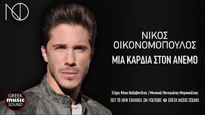 Also, that year was part of the jury in a talent show, called the music school, which was displayed in the greek channel,mega. Nikos Oikonomopoylos Mia Kardia Ston Anemo Oikonomopoulos Mia Kardia Ston Anemo Official Releases Youtube
