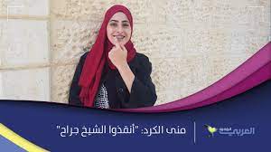 شقيقها محمد الكرد، سلم نفسه للشرطة الإسرائيلية، بعد ساعات من اقتحامها منزل العائلة في حي الشيخ جراح بالقدس المحتلة، واعتقال شقيقته سعيد عموري / الأناضول أفرجت سلطات الاحتلال الإسرائيلي، الأحد، عن الناشطة الفلسطينية منى الكرد بعد احتجازها لساعات. Ù…Ù†Ù‰ Ø§Ù„ÙƒØ±Ø¯ Ø´Ø§Ø¨Ø© ÙÙ„Ø³Ø·ÙŠÙ†ÙŠØ© ÙˆØ±Ø§Ø¡ Ù†Ø¯Ø§Ø¡ Ø£Ù†Ù‚Ø°ÙˆØ§ Ø§Ù„Ø´ÙŠØ® Ø¬Ø±Ø§Ø­ Youtube