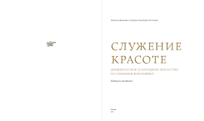 найдите альбомы с иллюстрациями художника гюстава доре к библии Pdf Sluzhenie Krasote Drevnerusskoe I Narodnoe Iskusstvo Iz Sobraniya Vorobevyh Katalog Vystavki Old Russian And Folk Art From The Vorobyevs Collection Nauch Red I Sost I A Shalina M 2015 Irina