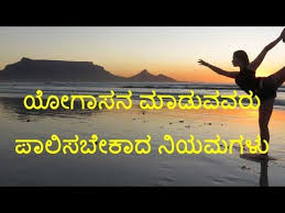 We did not find results for: Yoga Asana Rules In Kannada Yoga Asanas In Kannada Youtube