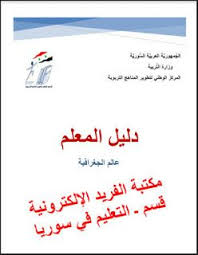 تحميل دليل المعلم جغرافيا بكالوريا أدبي سوريا 2019 2020 Pdf وفق المنهاج الجديد Teacher Guides Teacher Books