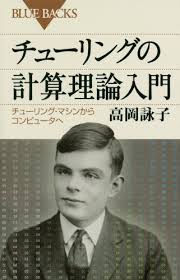 アラン チューリングを知るためのおすすめ本6選 伝記から漫画まで レキシル Rekisiru