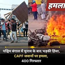 पश्चिम_बंगाल में चुनाव के बाद भड़की हिंसा, #CAPF जवानों पर #हमला; 400 # गिरफ्तार...See more