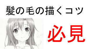 必見イラストで髪の毛を描くコツについて教えます Youtube