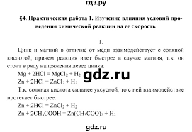 практическая работа номер 3 по химии 9 класс рудзитис Gdz 4 Prakticheskaya Rabota 1 Izuchenie Vliyaniya Uslovij Provedeniya Himicheskoj Reakcii Na Ee Skorost 1 Himiya 9 Klass Rudzitis Feldman