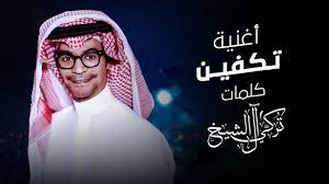 رابح صقر تكفين 2021 rabeh saqer tekfeen youtube