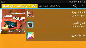 استمع للرقية الشرعية للشيخ محمد جبريل. Ø§Ù„Ø±Ù‚ÙŠÙ‡ Ø§Ù„Ø´Ø±Ø¹ÙŠÙ‡ Ù„Ø¹Ù„Ø§Ø¬ Ø§Ù„Ø¹ÙŠÙ† ÙˆØ§Ù„Ø­Ø³Ø¯ ÙˆØ§Ù„Ù…Ø³ Ù…Ø­Ù…Ø¯ Ø¬Ø¨Ø±ÙŠÙ„ For Android Apk Download