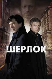 смотреть фильм шерлок холмс 2009 онлайн бесплатно хорошем качестве Sherlok 1 2 3 4 Sezon Lostfilm Smotret Onlajn Besplatno V Horoshem Kachestve Hd 720