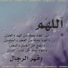 Ø§Ù„Ù„Ù‡Ù… Ø¥Ù†ÙŠ Ø£Ø¹ÙˆØ° Ø¨Ùƒ Ù…Ù† Ø§Ù„Ù‡Ù… ÙˆØ§Ù„Ø­Ø²Ù† ÙˆØ£Ø¹ÙˆØ° Ø¨Ùƒ Ù…Ù† Ø§Ù„Ø¹Ø¬Ø²