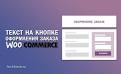 ❓ КАК ИЗМЕНИТЬ ПОЛЯ ОФОРМЛЕНИЯ ЗАКАЗА WOOCOMMERCE | SAPHALI WOOCOMMERCE RUSSIAN