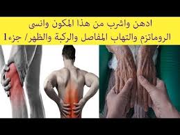 اشرب وادهن موضع الألم وقل وداعا للروماتزم والتهاب المفاصل وآلام العظام والركبة والظهر حلقة 1 Youtube Health Healthy Health Diet Beautiful Children