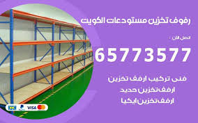 ارفف تخزين ايكيا الكويت 65773577 ارفف تخزين انستقرام