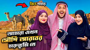 আমরা এখন সৌদি আরবের জিন পাহারে | Saudi Arabia | Jin Pahar | Desert Safari |  Rakib Hossain - YouTube