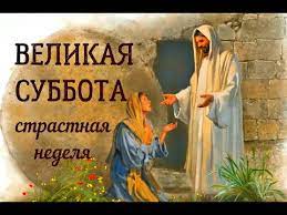 Μεγάλο σάββατον), страстна́я суббота — суббота страстной седмицы, посвящённая воспоминанию погребения и пребывания во гробе тела иисуса христа. Velikaya Subbota Strastnaya Nedelya Krasivoe Video Otkrytka Muzykalnaya Youtube