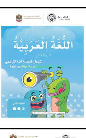 كتاب الطالب الفصل 3 الصف الثاني لغة عربية الفصل الثالث 2018 2019 المناهج الإماراتية