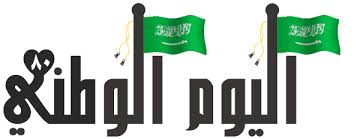 اليوم الوطني السعودي National Day Saudi National Day Islamic Art