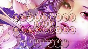 Китайское АРТ искусство
