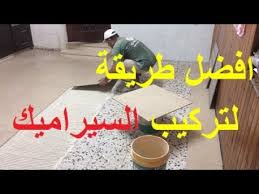 تعلم افضل طريقة لتركيب السيراميك على الارضيات المستوية باستخدام الدبق الاسمنتي اللاصق Youtube