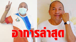 จากกรณีที่อาการน้าค่อมตอนนี้ ไม่ค่อยดีเท่าไร ต้องใส่เครื่องช่วยหายใจที่ปาก เพราะมีอาการปอดอักเสบ โดยเมื่อวานนี้ (22 เม.ย.64) อาการหนักลงไปอีก. Abcliimd7jnepm