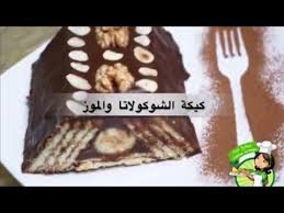 كيكة الشوكولاتا والموز بدون دقيق و بدون فرن Youtube Banana Cake Chocolate Chocolate Banana